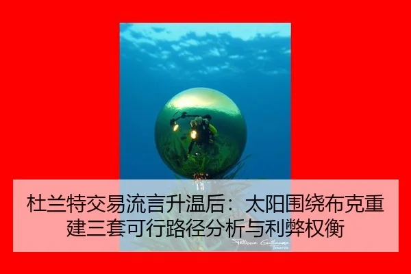 杜兰特交易流言升温后：太阳围绕布克重建三套可行路径分析与利弊权衡