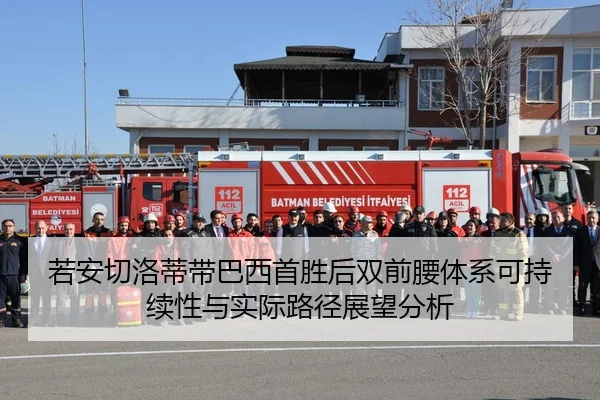 若安切洛蒂带巴西首胜后双前腰体系可持续性与实际路径展望分析