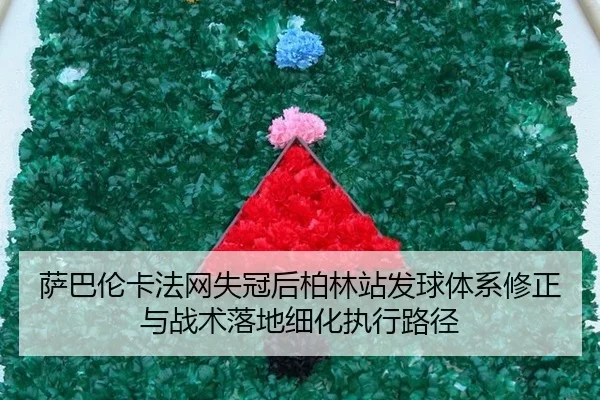sa-ba-lun-ka-fa-wang-shi-guan-hou-bo-lin-zhan-fa-qiu-ti-xi-xiu-zheng-yu-zhan-shu-luo-di-xi-hua-zhi-xing-lu-jing-2-883.jpg